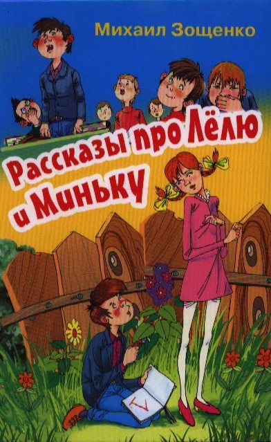 

Рассказы про Лелю и Миньку