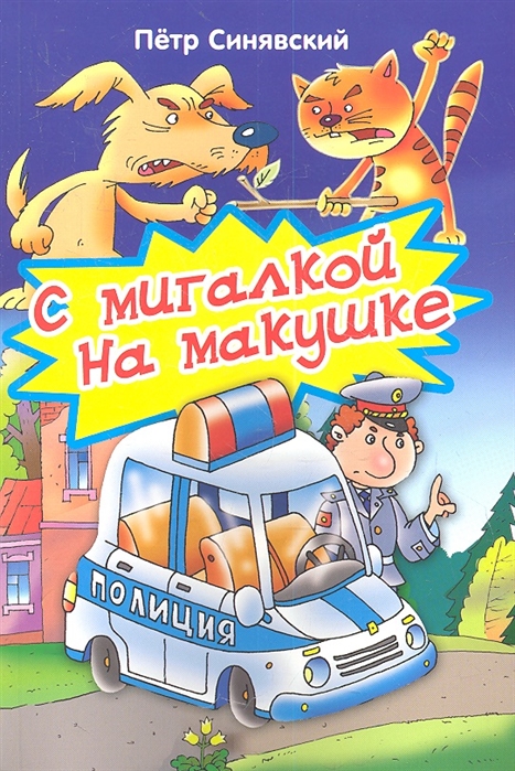 

С мигалкой на макушке Стихи