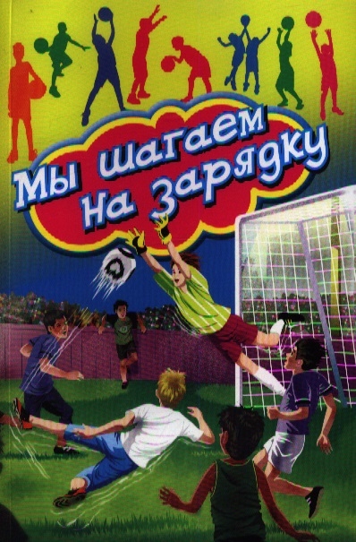 

Мы шагаем на зарядку