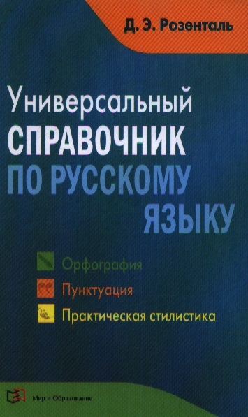 

Универсальный справочник по русскому языку Орфография Пунктуация Практическая стилистика