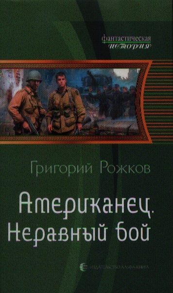 

Американец Неравный бой