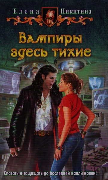 

Вампиры здесь тихие Роман