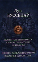 Похитители бриллиантов. Капитан Сорви-голова. Ледяной ад Похитители бриллиантов. Капитан Сорви-голова. Ледяной ад