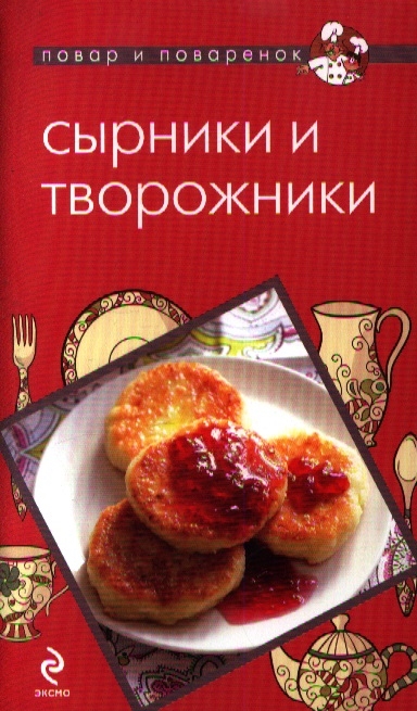 

Сырники и творожники