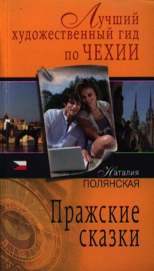 

Пражские сказки