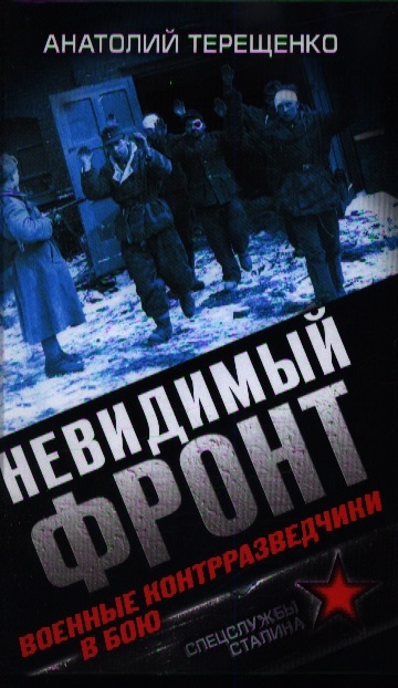 

Невидимый фронт Военные контрразведчики в бою