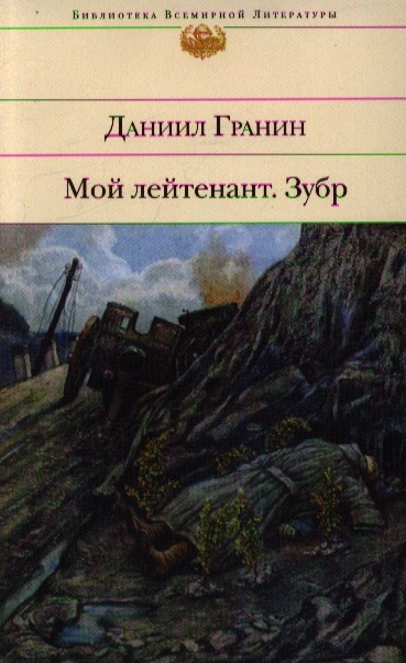 

Мой лейтенант Зубр