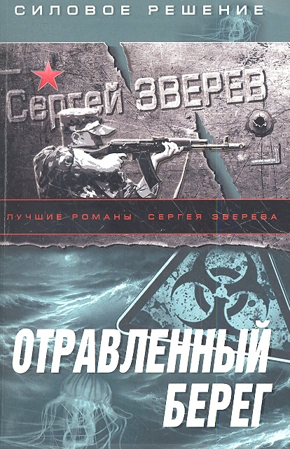 

Отравленный берег