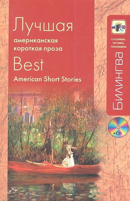 

Лучшая американская короткая проза Best American Short Stories