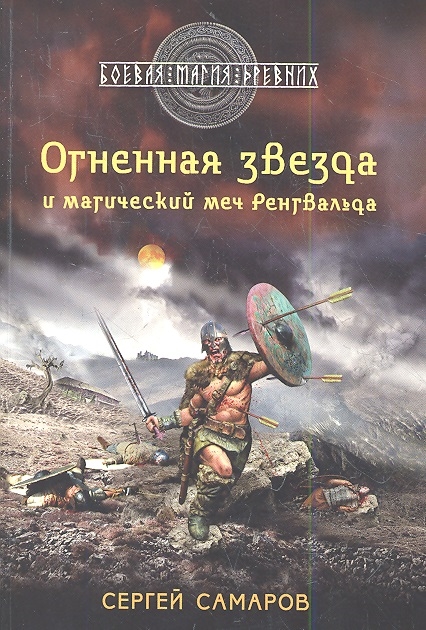 

Огненная звезда и магический меч Ренгвальда
