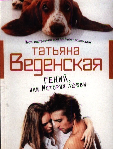 

Гений или История любви