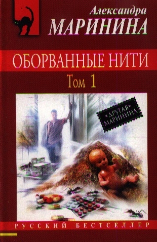 

Оборванные нити Том 1