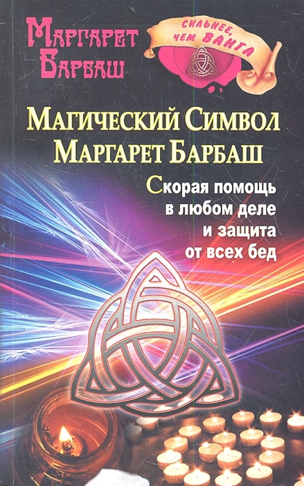 

Магический символ Маргарет Барбаш Скорая помощь в любой деле и защита от всех бед
