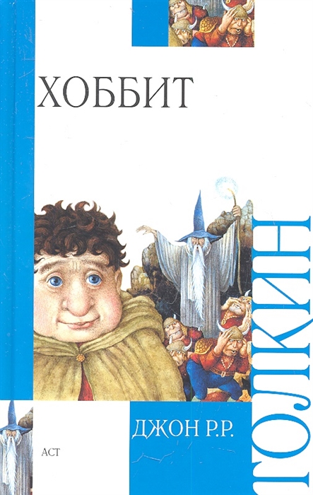 

Хоббит