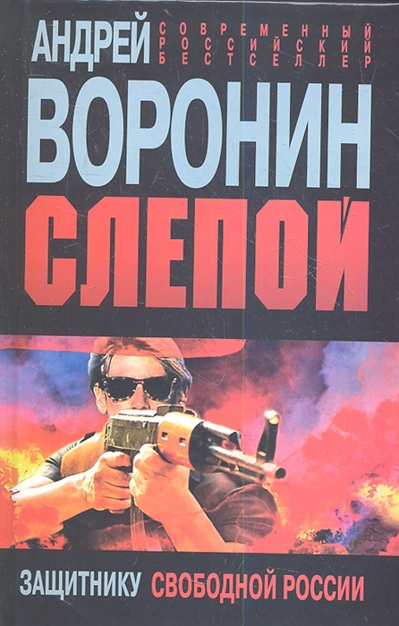

Слепой Защитнику свободной России