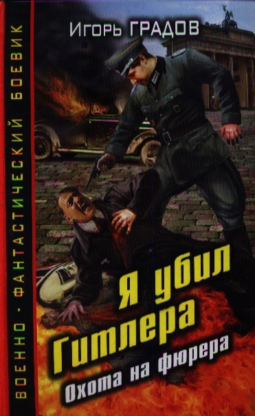 

Я убил Гитлера Охота на фюрера