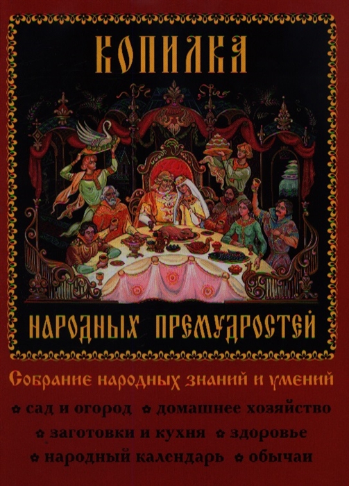 

Копилка народных премудростей