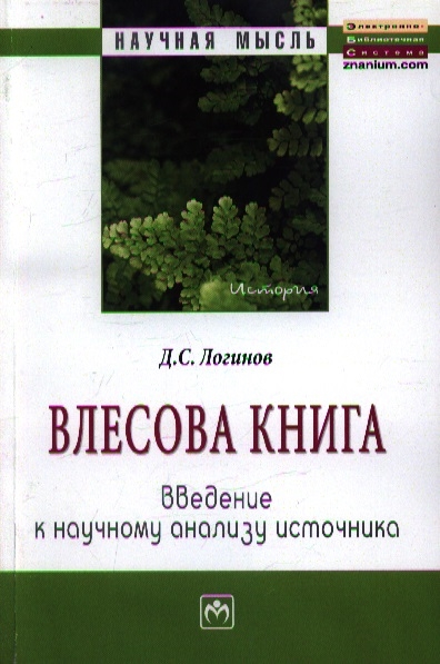 Логинов Д. - Влесова книга введение к научному анализу источника Монография