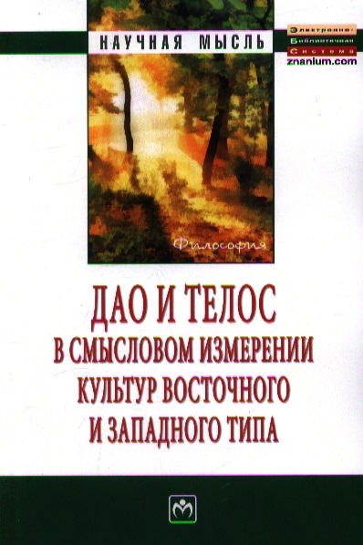 Ячин С., Конончук Д., Поповкин А. и др. - Дао и телос в смысловом измерении культур восточного и западного типа Монография