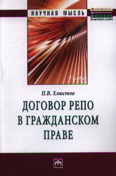 

Договор репо в гражданском праве Монография