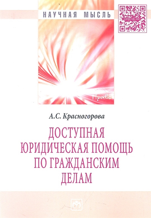 

Доступная юридическая помощь по гражданским делам Монография