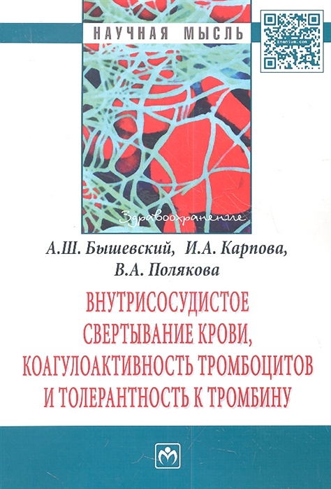 

Внутрисосудистое свертывание крови коагулоактивность тромбоцитов и толерантность к тромбину Монография