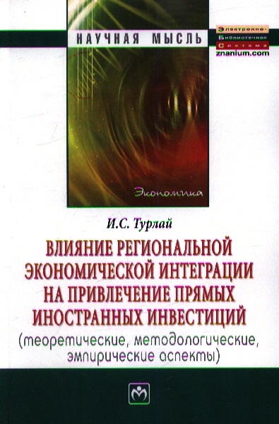

Влияние региональной экономической интеграции на привлечение прямых иностранных инвестиций теоретические методологические эмпирические аспекты Монография