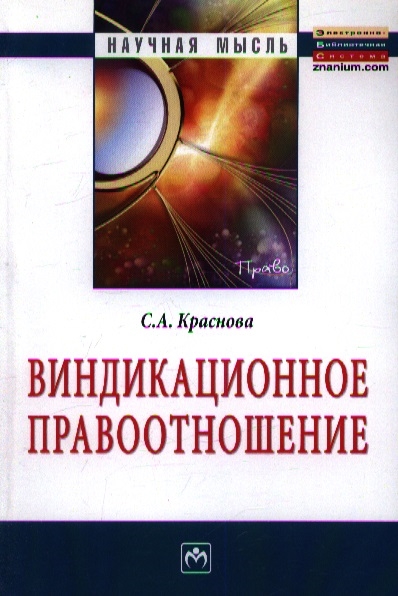 Краснова С. - Виндикационное правоотношение Монография