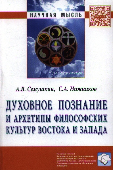 Семушкин А., Нижников С. - Духовное познание и архетипы философских культур Востока и Запада Монография