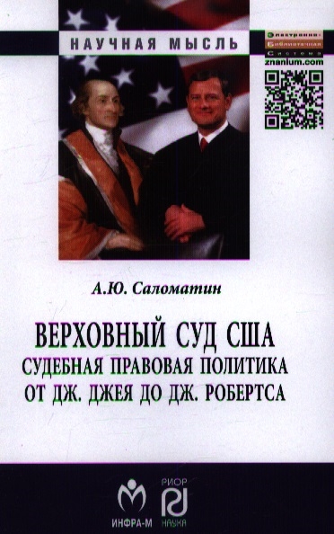 Саломатин А. - Верховный суд США Судебная правовая политика от Дж Джея до Дж Робертса Монография Второе издание исправленное и дополненное