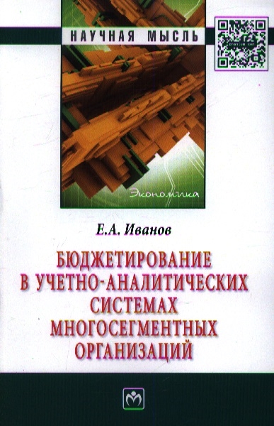 

Бюджетирование в учетно-аналитических системах многосегментных организаций Монография