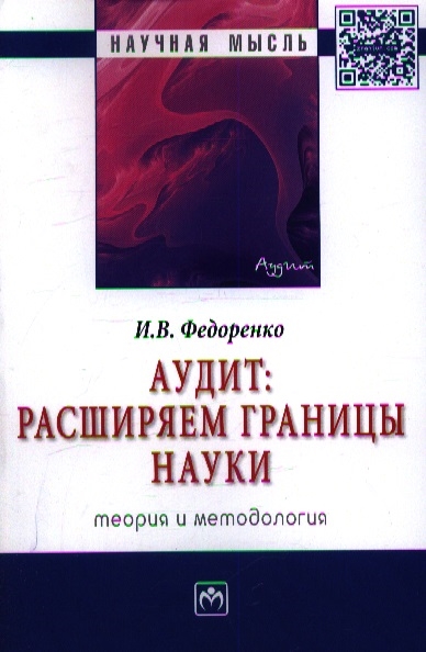 

Аудит расширяем границы науки теория и методология Монография