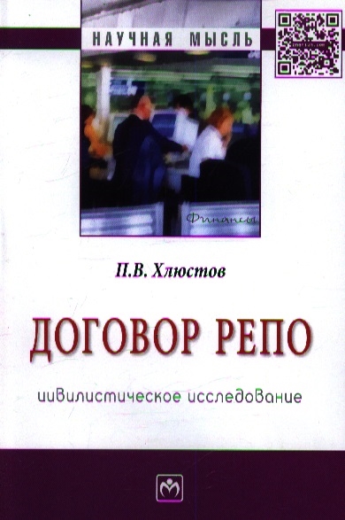

Договор репо цивилистическое исследование Монография