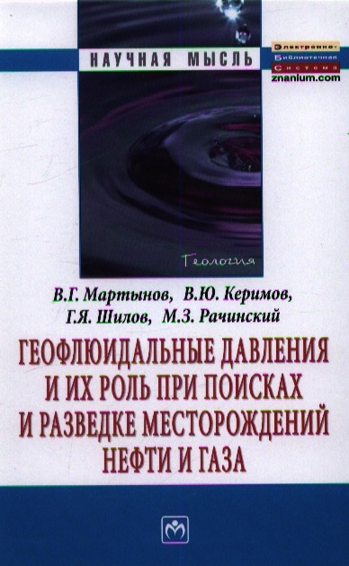 

Геофлюидальные давления и их роль при поисках и разведке месторождений нефти и газа Монография