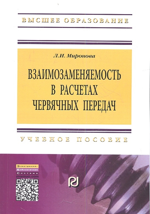 Миронова Л. - Взаимозаменяемость в расчетах червячных передач Учебное пособие