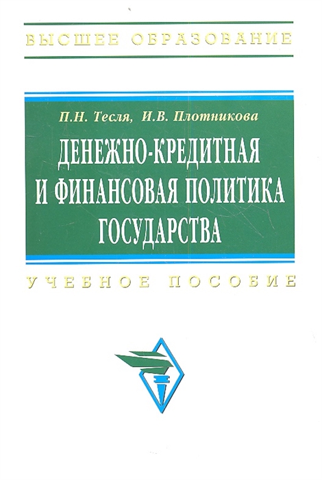 

Денежно-кредитная и финансовая политика государства Учебное пособие