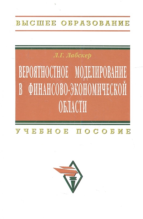 

Вероятностное моделирование в финансово-экономической области Учебное пособие 2-е издание