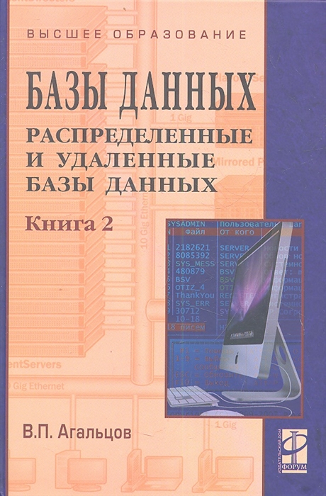 Агальцов В. - Базы данных В 2-х книгах Книга 2 Распределенные и удаленные базы данных Учебник