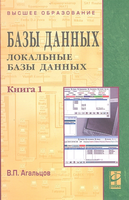 Агальцов В. - Базы данных В 2-х книгах Книга 1 Локальные базы данных 2-е издание переработанное