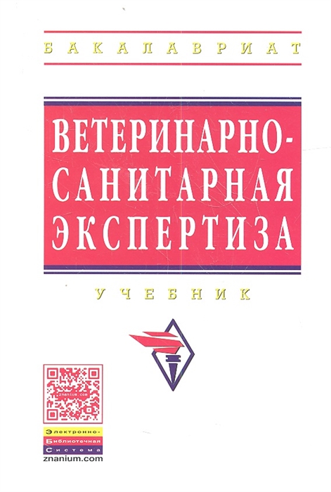 

Ветеринарно-санитарная экспертиза Учебник