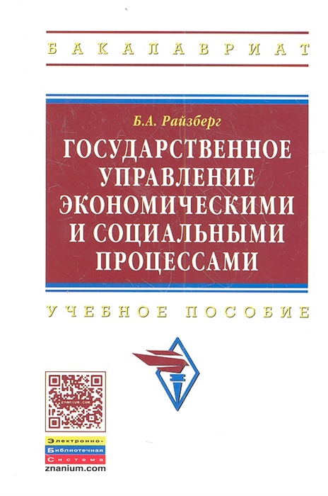 

Государственное управление экономическими и социальными процессами Учебное пособие