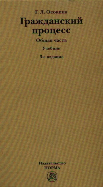 Правовые нормы учебник. Осокина Гражданский процесс. Гражданский процесс. Учебник. Викут Гражданский процесс. Викут м.а Гражданский процесс.
