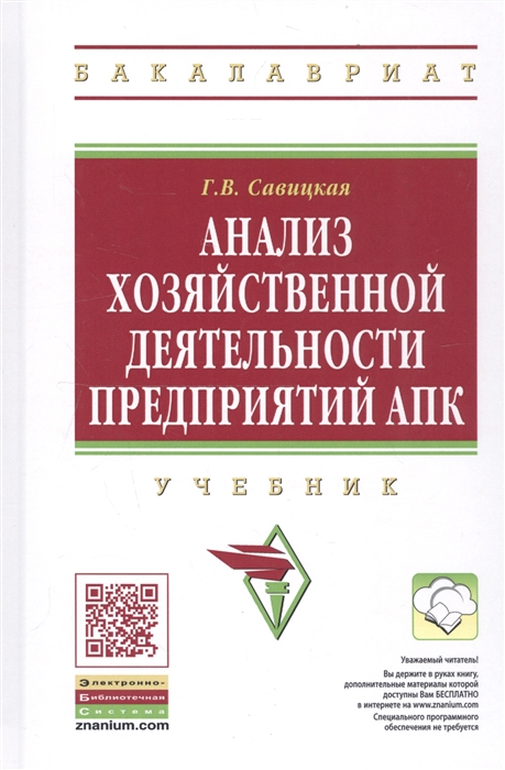 

Анализ хозяйственной деятельности предприятий АПК Учебник