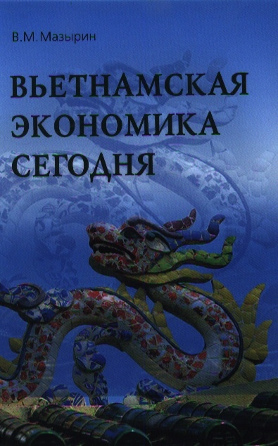

Вьетнамская экономика сегодня Итоги 25 лет рыночной трансформации 1986-2010 гг