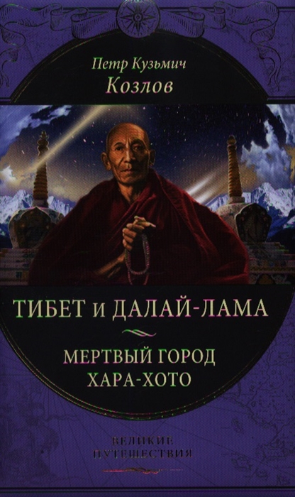 

Тибет и Далай-лама Мертвый город Хара-Хото