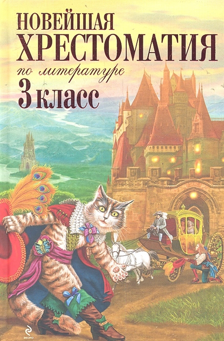 

Новейшая хрестоматия по литературе 3 класс 5-е издание исправленное и переработанное