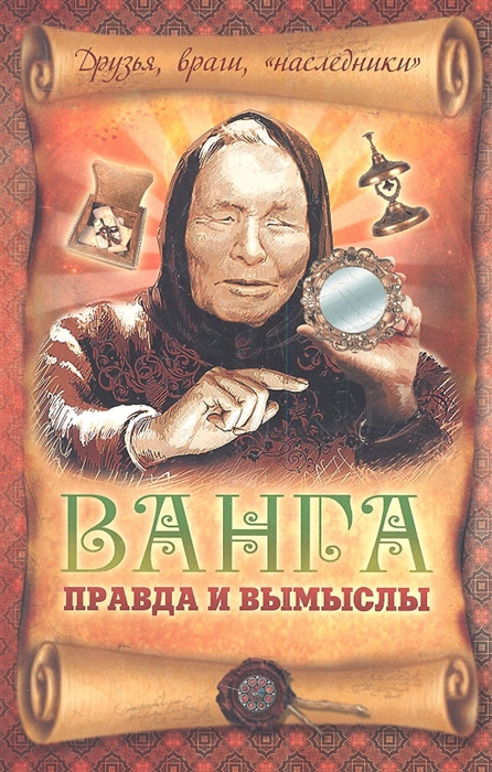 

Ванга Правда и вымыслы