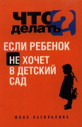 

Что делать если ребенок не хочет в детский сад