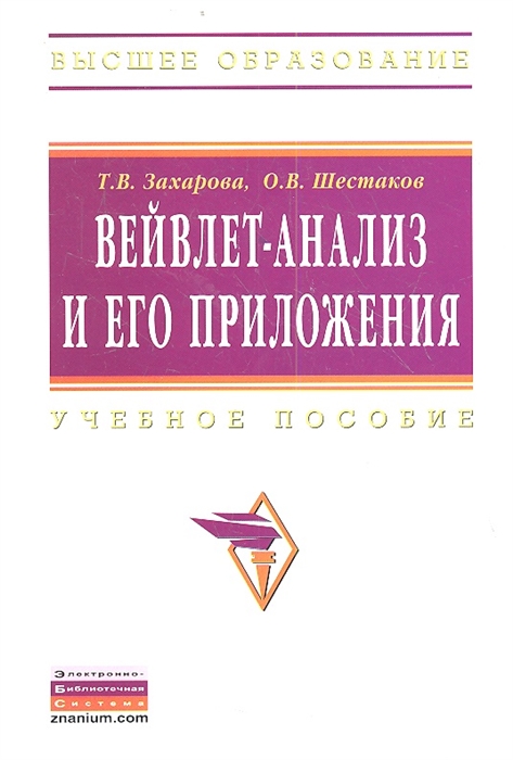 Вейвлет-анализ и его приложения Учебное пособие Второе издание переработанное и дополненное