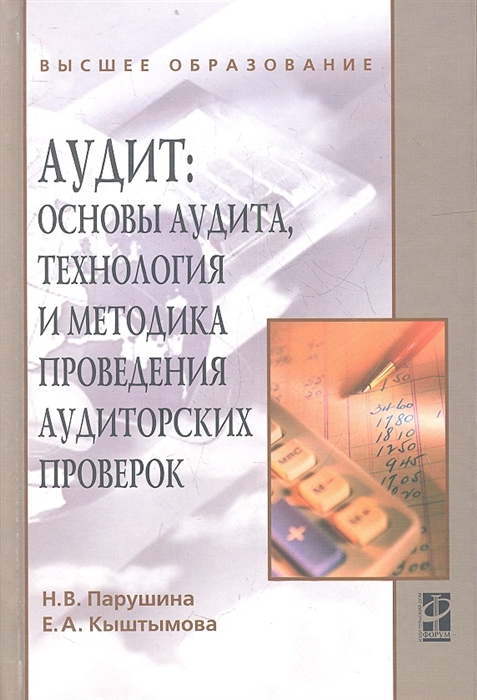 

Аудит основы аудита технология и методика проведения аудиторских проверок 2-е издание переработанное и дополненное